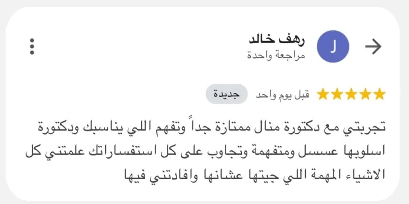 تقييم عميل عن د. منال أبو الحمد