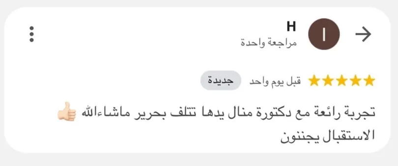 تقييم عميل عن د. منال أبو الحمد