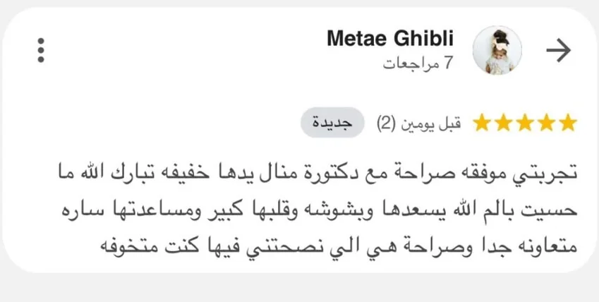 تقييم عميل عن د. منال أبو الحمد