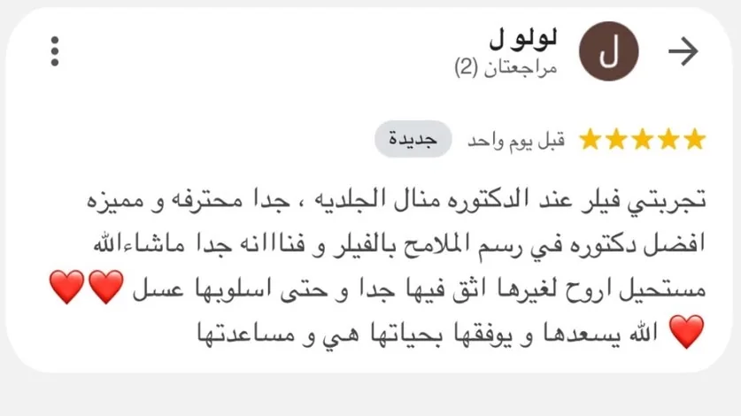 تقييم عميل عن د. منال أبو الحمد