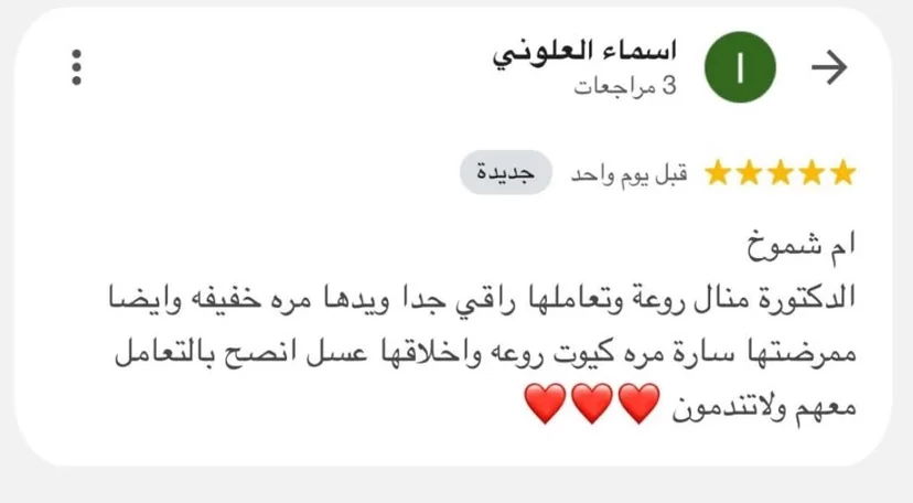 تقييم عميل عن د. منال أبو الحمد
