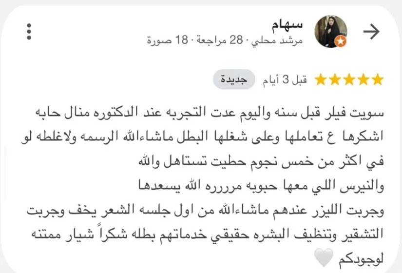 تقييم عميل عن د. منال أبو الحمد