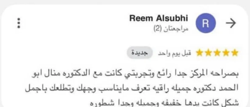تقييم عميل عن د. منال أبو الحمد