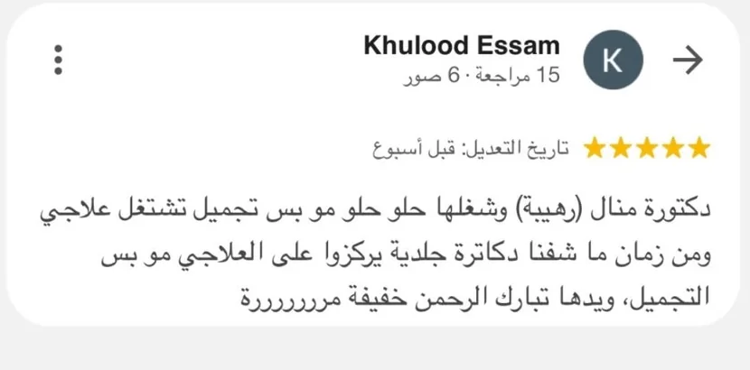 تقييم عميل عن د. منال أبو الحمد